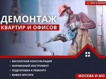 Демонтаж Квартир