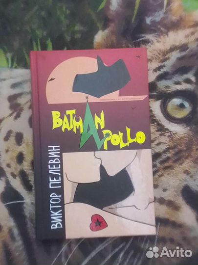Виктор Пелевин Бэтман Аполло