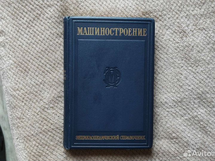 Энциклопедический словарь.Машиностроение