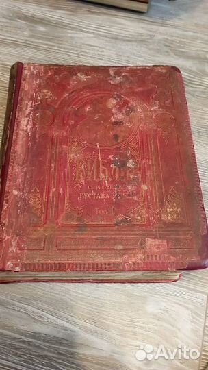 Антик Библия с Гравюрами Доре 1876-1878гг