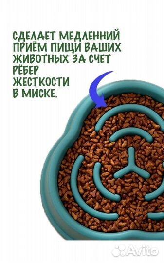 Миска для медленного кормления