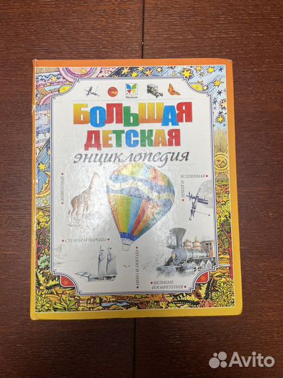 Большая детская энциклопедия