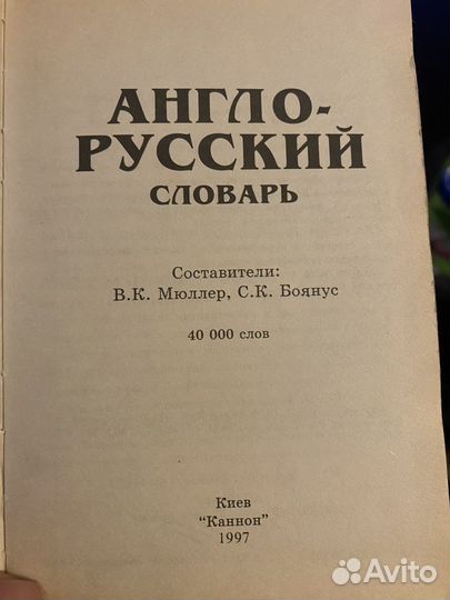 Англо-русский слрварь Мюллер