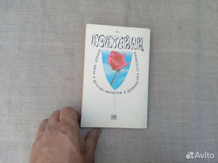 А.Д. Митюков. Коктейли. Пунши. Вина и другие напит