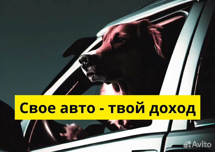 Стань водителем на л/а в Яндекс Go