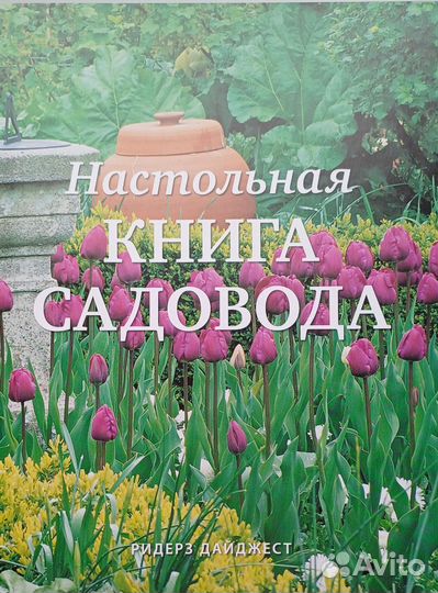 Настольная книга садовода