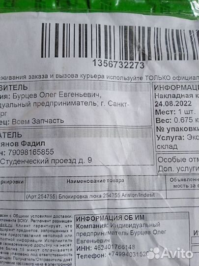 Блокировка люка 254755 Ariston/Indesit в упаковке