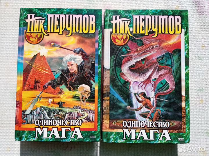 Ник Перумов. Одиночество мага
