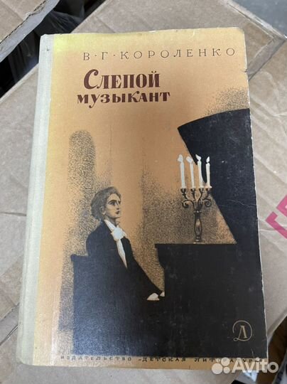 Слепой музыкант. Короленко В. Г