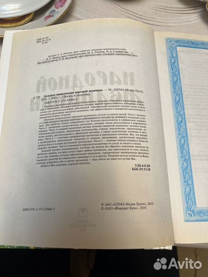 Энциклопедия народной медицины