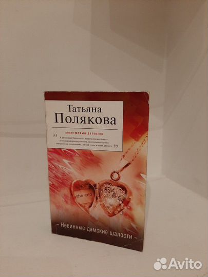 Детектив. Татьяна Полякова. невинные дамские шалос