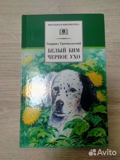 Новая книга Белый Бим, чёрное ухо