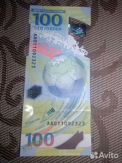 Купюра к Чемпионату Мира по футболу 2018 г