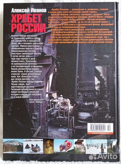 Алексей Иванов Хребет России