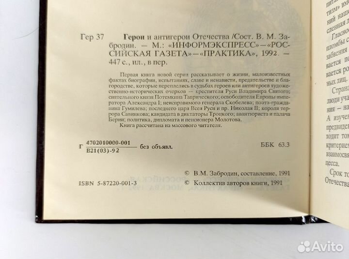 Герои и антигерои Отечества. Берия, Молотов, Троцк