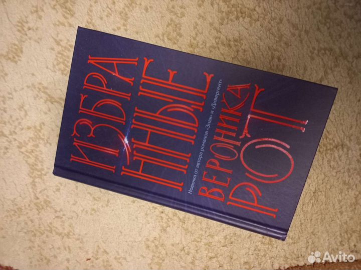 Книги Вероника Рот