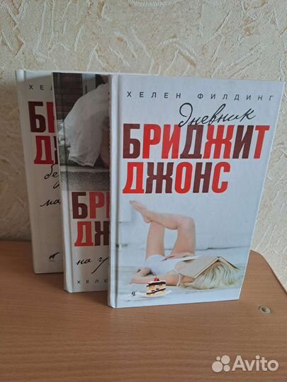 Книги дневник Бриджит Джонс 3 части