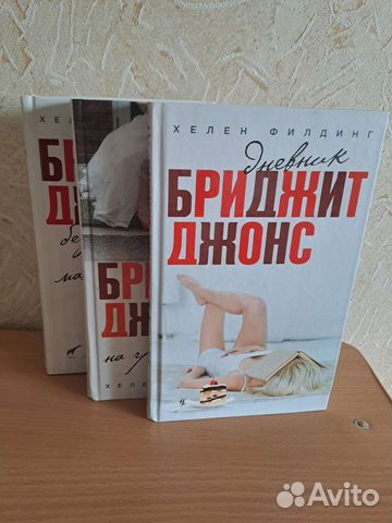 Книги дневник Бриджит Джонс 3 части