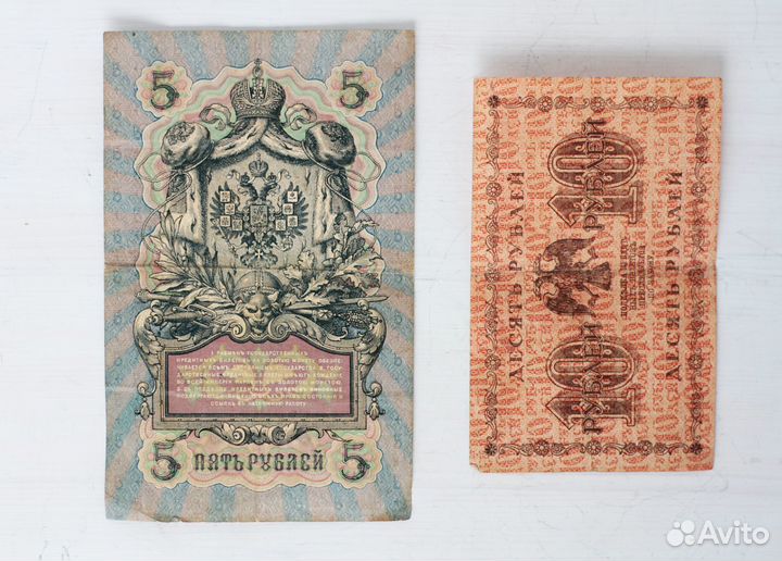 Банкноты 5 р. 1909 г. (Шипов-Метиц) и 10 р. 1918 г