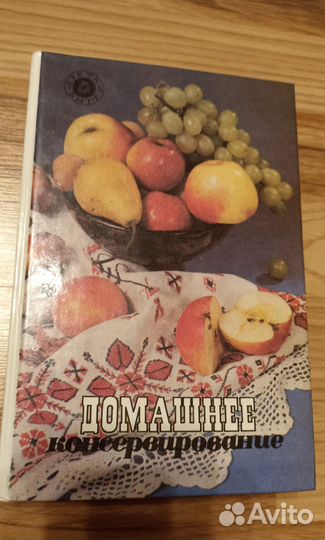 Книга Домашнее консервирование