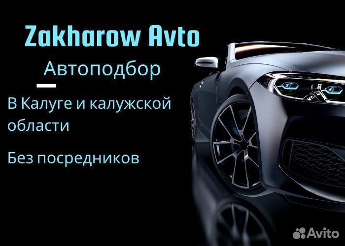 Автоподбор/Выездная диагностика