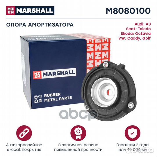 Рми (легковые) M8080100 marshall