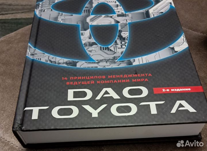 Дао Toyota: 14 принципов менеджмента ведущей