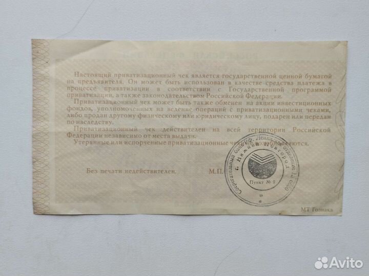 Приватизационный чек (ваучер), три штуки