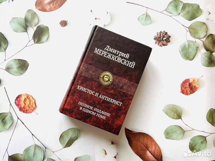 Дм. Мережковский. Христос и Антихрист, 2008г