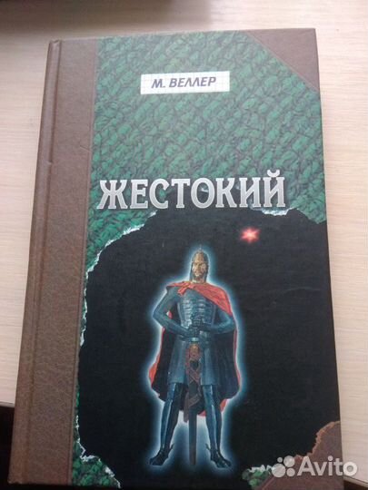 М.Веллер. Романы