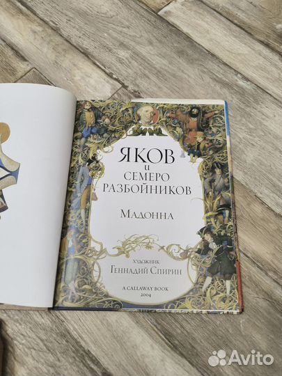 Детская книга. Яков и семеро разбойников. Мадонна