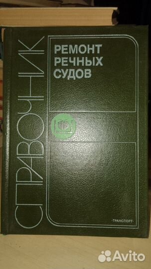 Ремонт речных судов: Справочник