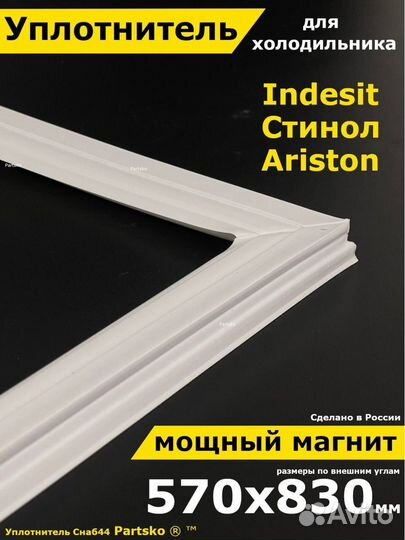 Уплотнитель для холодильника Indesit Стинол Aristo