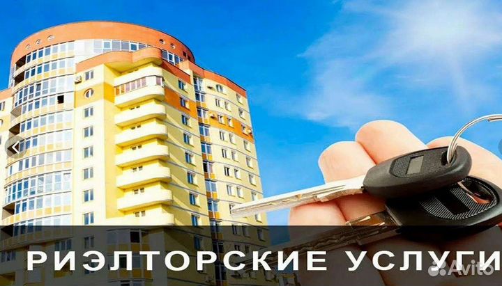 Услуги риэлтора по продаже и покупке недвижимости