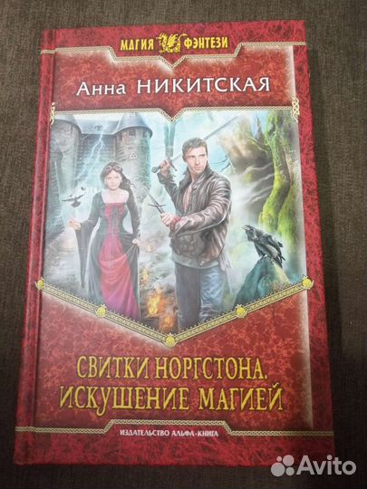 Свитки норгстона. Искушение магией