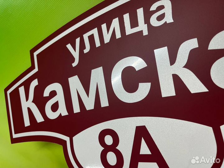 Табличка адресная на дом