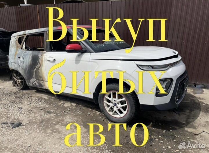 Выкуп битых авто, выкуп авто