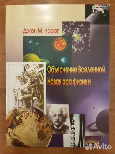 Объяснение Вселенной. Новая эра физики