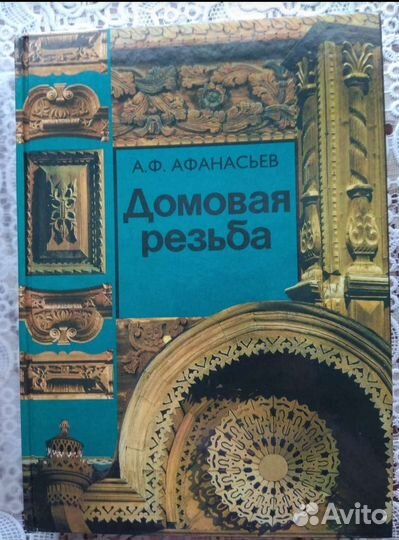Домовая резьба книга