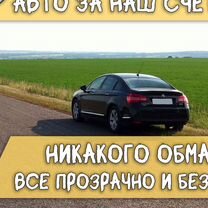 Авто под выкуп