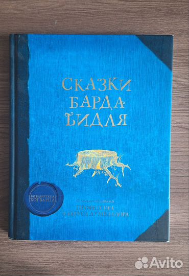 Сказки Барда Бидля, Дж. К. Роулинг