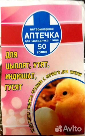 Ветеринарная аптечка для цыплят купить в Струнино | Животные и ...