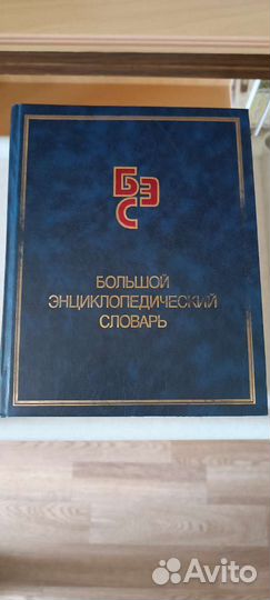 Большой энциклопедический словарь