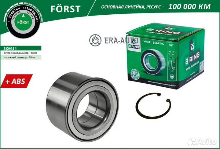 Bring BK9954 Подшипник ступицы передней forst