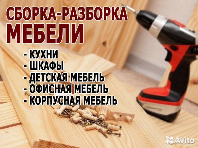 Сборка установка и разборка мебели любой сложности