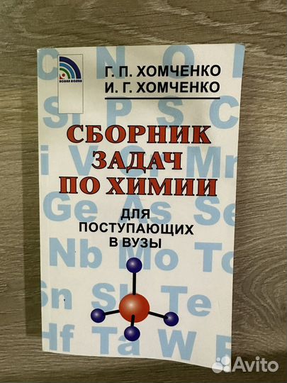 Хомченко. Сборник задач по химии для поступающих