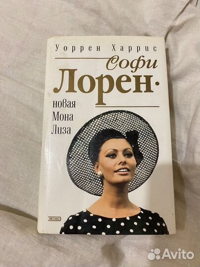 Книга : Софи Лорен