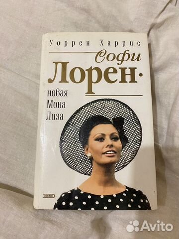 Книга : Софи Лорен