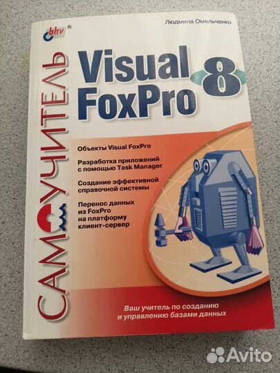 Visual FoxPro 8 Самоучитель