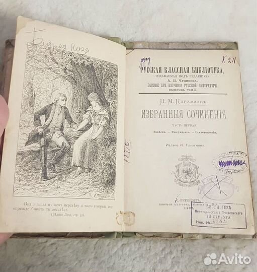 Карамзин,Избранные сочинения. 1892 антик